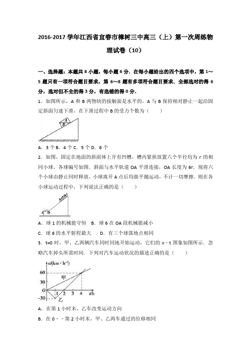 江西省宜春市樟树三中2017届高三上学期第一次周练物理试卷(10)Word版含解析