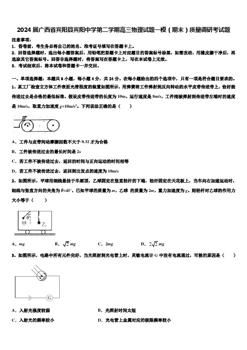 2024届广西省宾阳县宾阳中学第二学期高三物理试题一模(期末)质量调研考试题