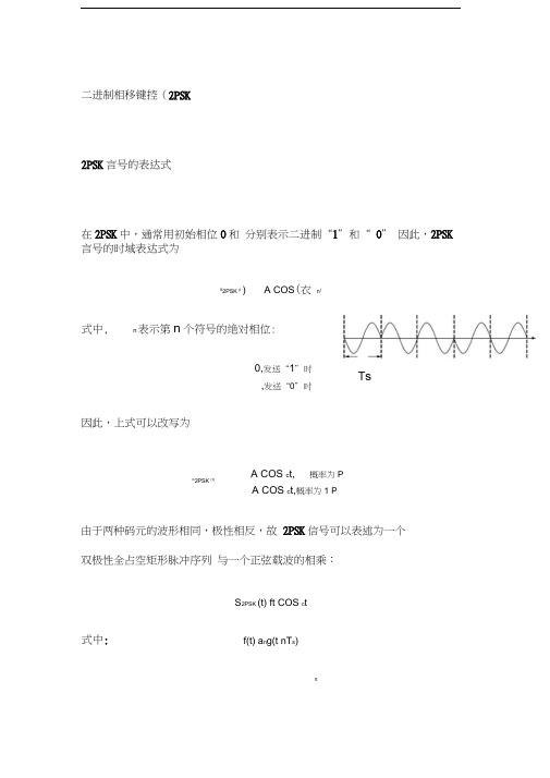 二进制相移键控(2PSK)