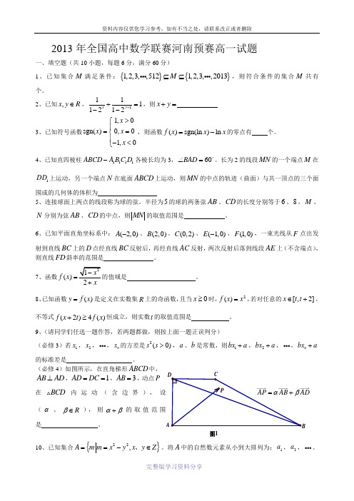 2013年全国高中数学联赛河南预赛高一试题-9