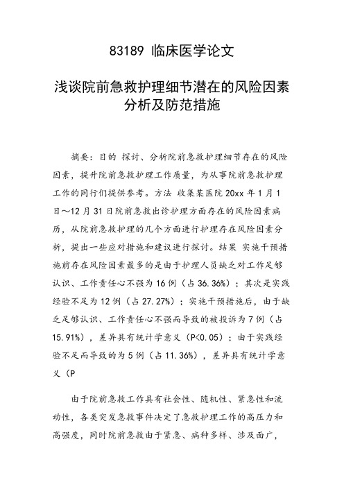 研究论文：浅谈院前急救护理细节潜在的风险因素分析及防范措施