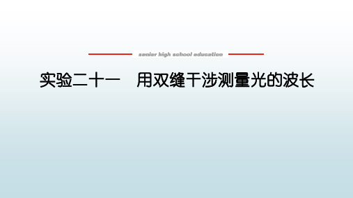 高中全程复习构想物理新教材《实验二十一 用双缝干涉测量光的波长》教学课件