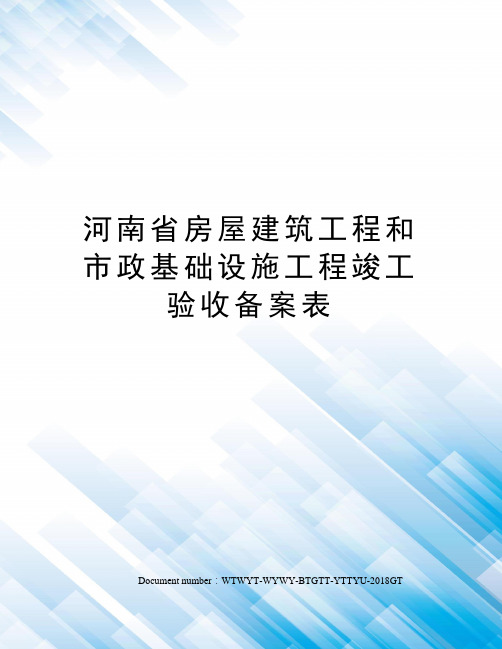 河南省房屋建筑工程和市政基础设施工程竣工验收备案表