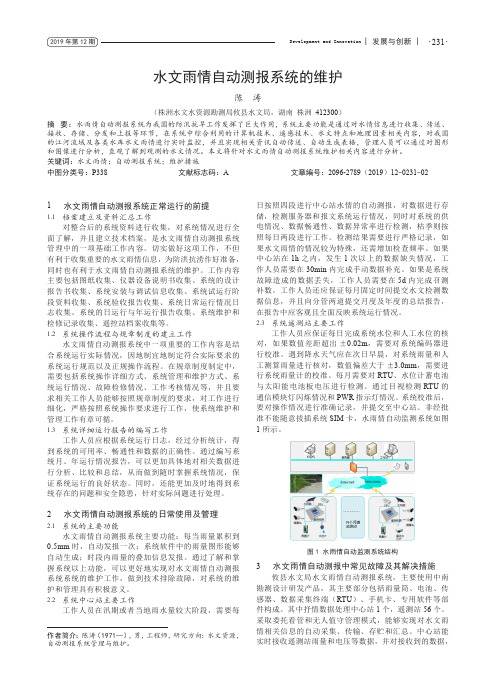 水文雨情自动测报系统的维护