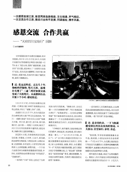 感恩交流 合作共赢——“天府四川宝岛行”回眸