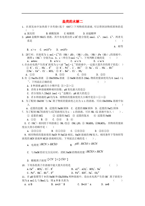 浙江省杭师大附中高二化学 盐类的水解答案不全练习