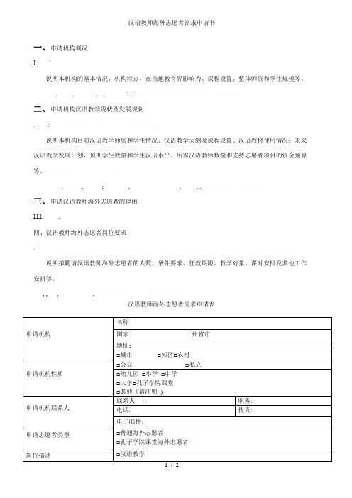 汉语教师海外志愿者需求申请书