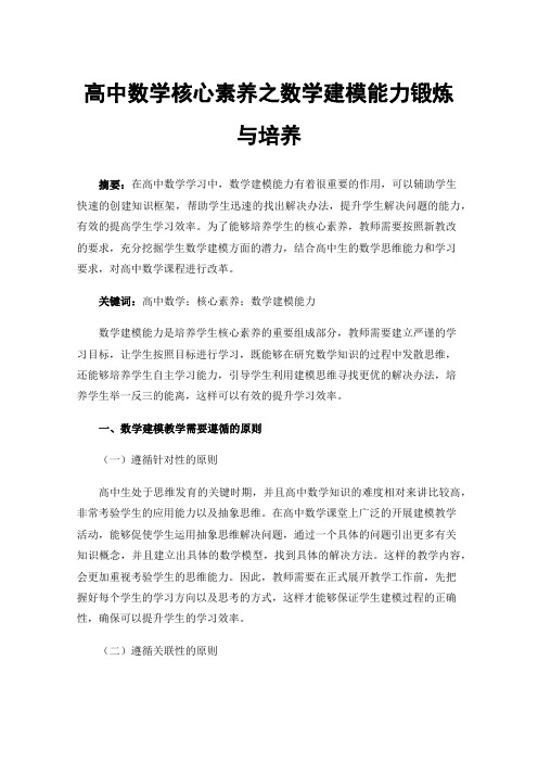 高中数学核心素养之数学建模能力锻炼与培养