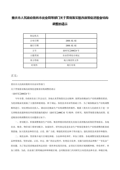 重庆市人民政府批转市农业局等部门关于贯彻落实粮改政策促进粮食结构调整的请示-渝府发[2000]6号