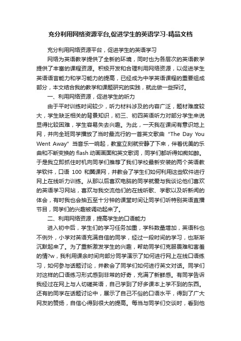 充分利用网络资源平台,促进学生的英语学习-精品文档