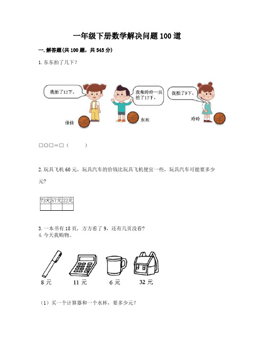 一年级下册数学解决问题100道完整参考答案