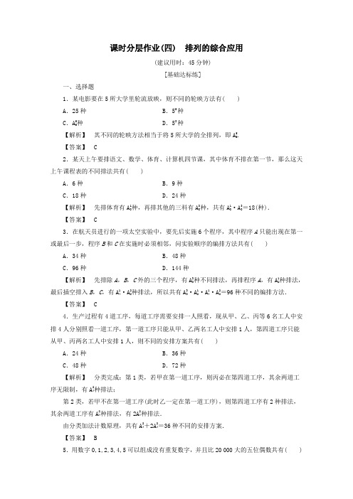 2019_2020学年高中数学课时分层作业4排列的综合应用(含解析)新人教B版选修2_3