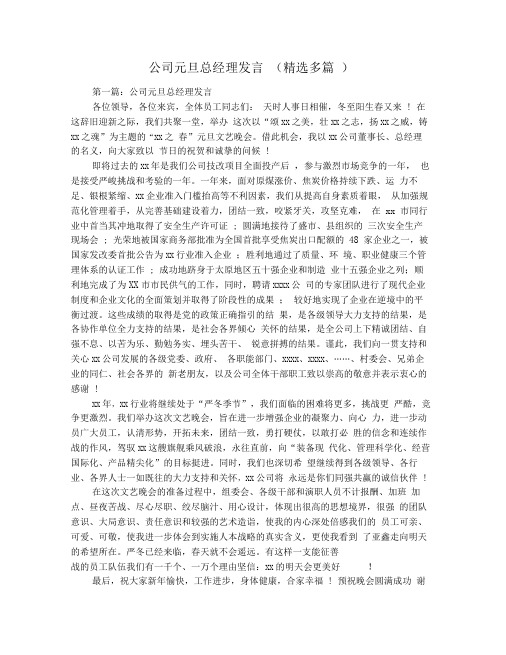 公司元旦总经理发言(精选多篇)