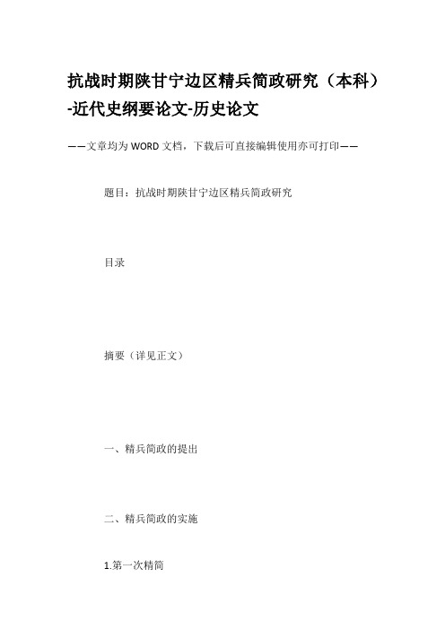 抗战时期陕甘宁边区精兵简政研究(本科)-近代史纲要论文-历史论文