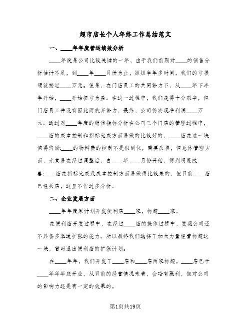 超市店长个人年终工作总结范文(5篇)