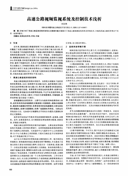 高速公路视频监视系统及控制技术浅析