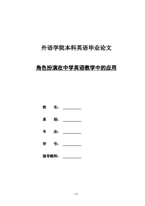 本科英语毕业论文――角色扮演在中学英语教学中的应用