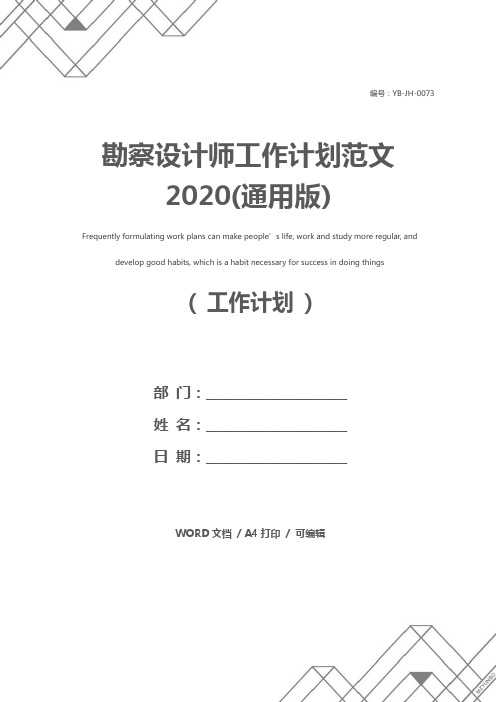 勘察设计师工作计划范文2020(通用版)