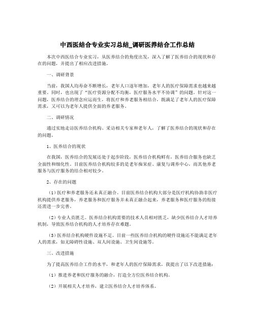 中西医结合专业实习总结_调研医养结合工作总结