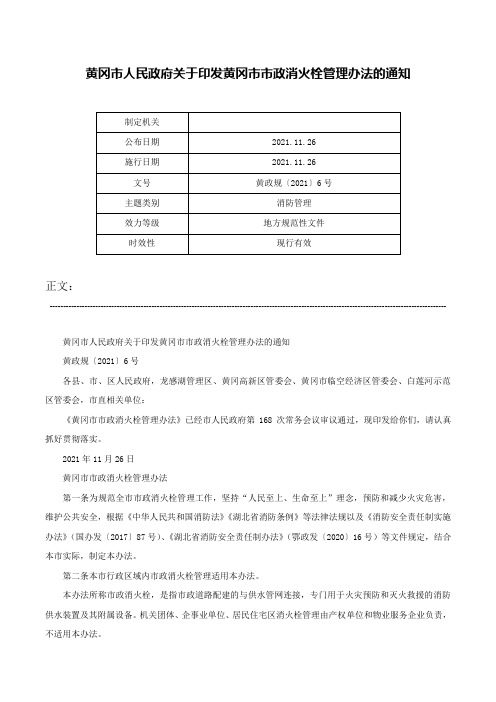 黄冈市人民政府关于印发黄冈市市政消火栓管理办法的通知-黄政规〔2021〕6号