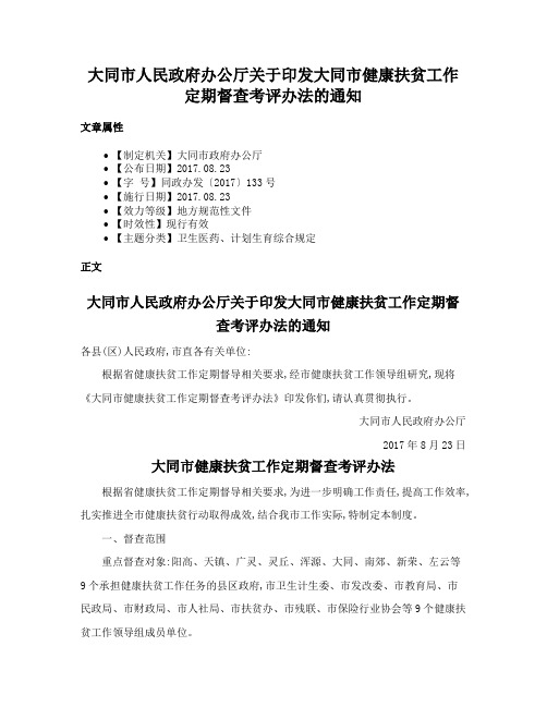 大同市人民政府办公厅关于印发大同市健康扶贫工作定期督查考评办法的通知