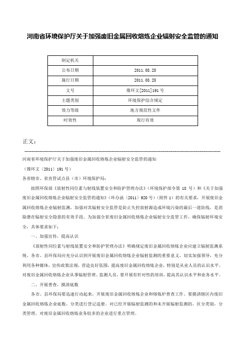 河南省环境保护厅关于加强废旧金属回收熔炼企业辐射安全监管的通知-豫环文[2011]191号