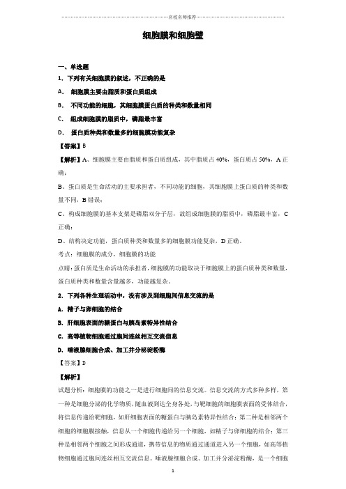 浙江浙科版高中生物必修一细胞膜和细胞壁名师精编作业