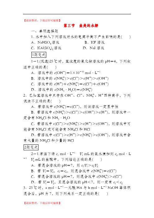 选修四盐类的水解经典习题含解析(完整资料).doc