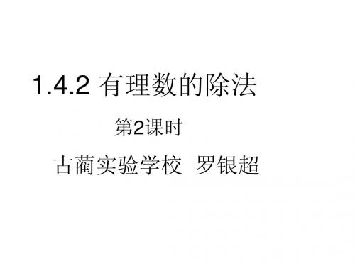 1.4.2 有理数的除法(第二课时)