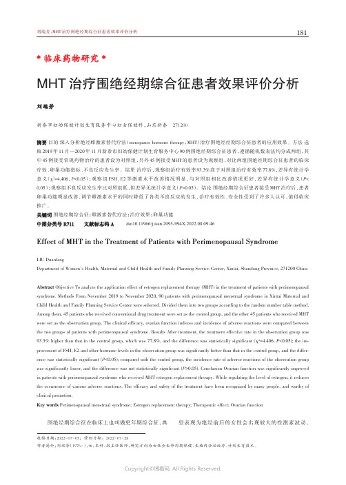 MHT治疗围绝经期综合征患者效果评价