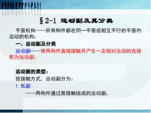 机械原理平面机构运动简图专业教学