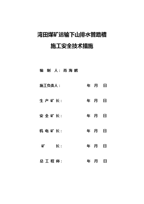 湾田煤矿运输下山风水管路槽安全技术措施