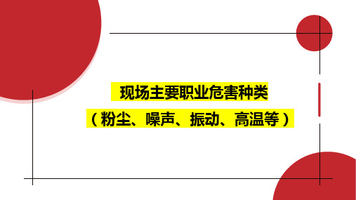 1.6.1现场主要职业危害种类(粉尘、噪声、振动、高温等)