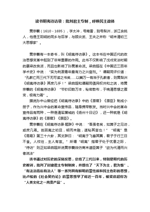 读书明夷待访录：批判君主专制，呼唤民主政体