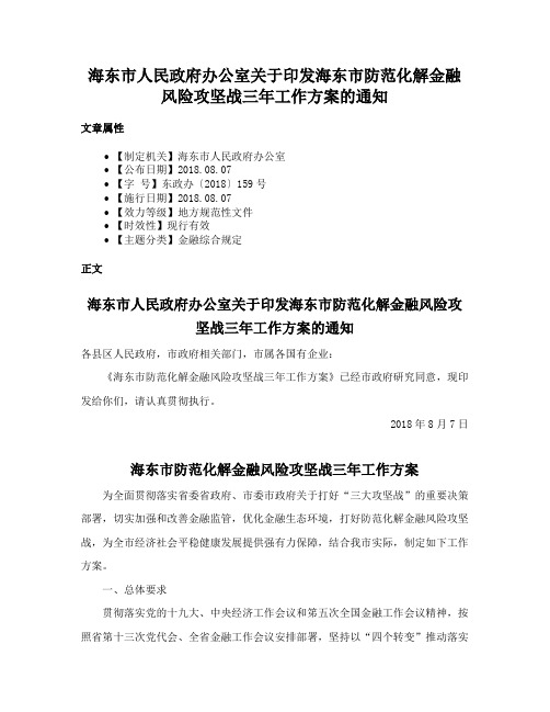 海东市人民政府办公室关于印发海东市防范化解金融风险攻坚战三年工作方案的通知