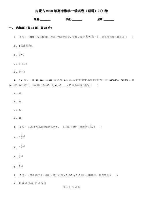 内蒙古2020年高考数学一模试卷(理科)(I)卷