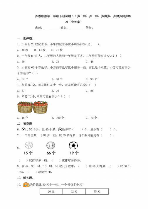 新苏教版数学一年级下册试题3.6多一些、少一些，多得多、少得多同步练