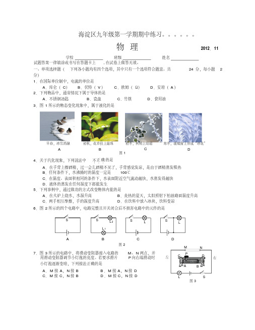 2012-2013学年北京市海淀区2013届九年级上学期期中考试物理试题(含答案)