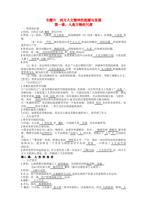 浙江省宁波市高考历史一轮复习 专题六 西方人文精神的起源与发展复习提纲 人民版必修3