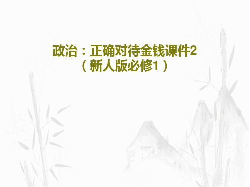 政治：正确对待金钱课件2(新人版必修1)29页PPT