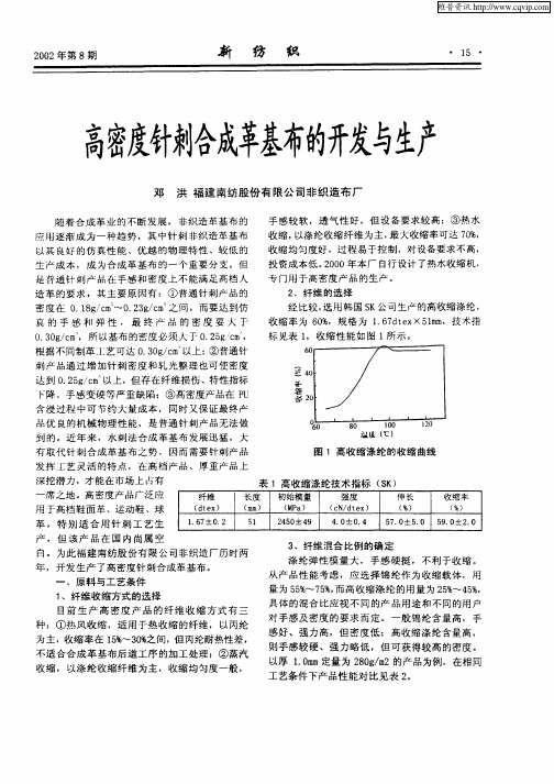 高密度针刺合成革基布的开发与生产