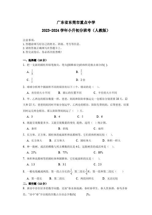 广东省东莞市重点中学2023-2024学年人教版小升初分班考数学押题卷(含解析)