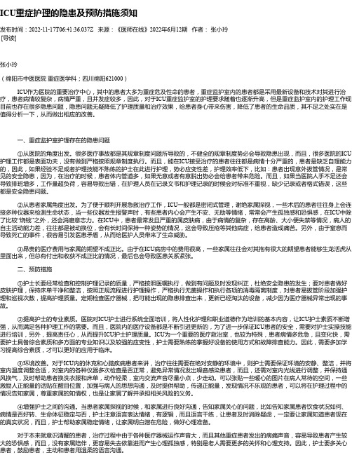 ICU重症护理的隐患及预防措施须知