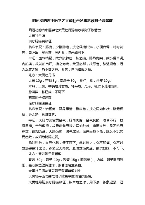 圆运动的古中医学之大黄牡丹汤和薏苡附子败酱散