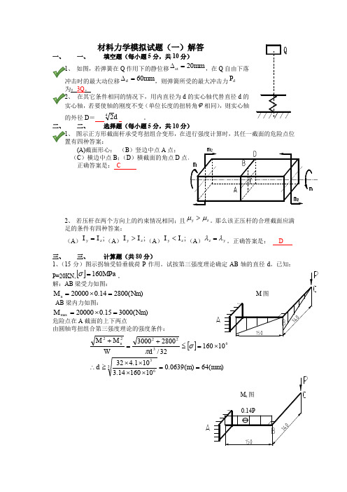 北航材料力学模拟试题一_带答案解析