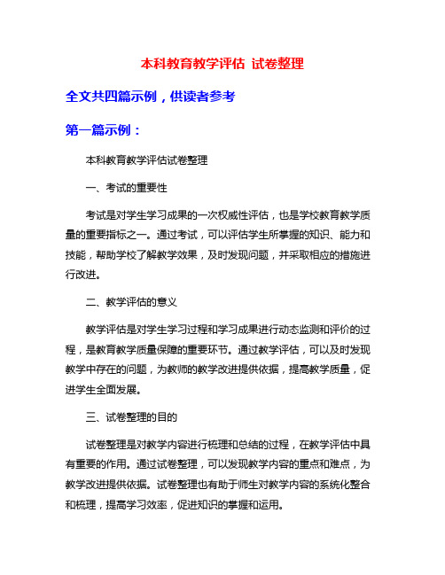 本科教育教学评估 试卷整理