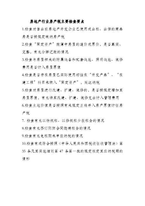 房开企业房产税稽查重点