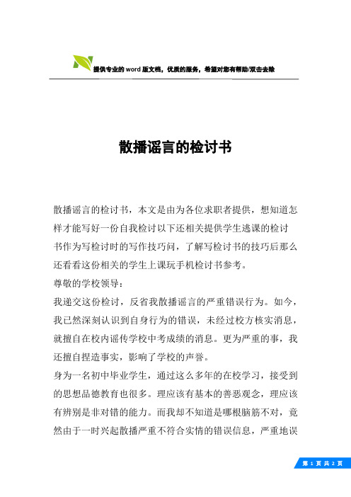 散播谣言的检讨书
