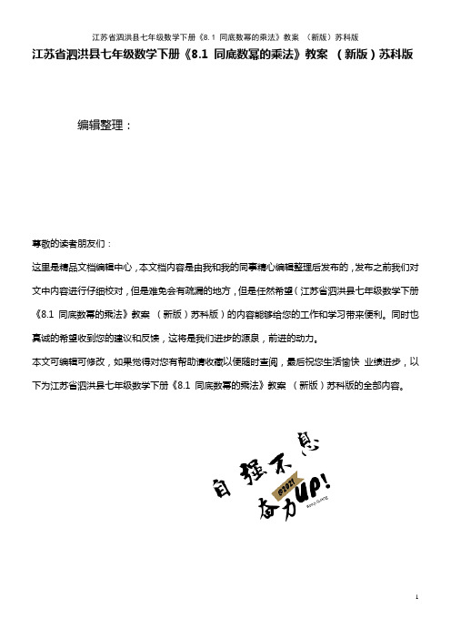 七年级数学下册《8.1 同底数幂的乘法》教案 苏科版(2021年整理)