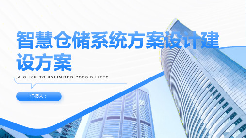 智慧仓储系统方案设计建设方案